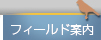 フィールド案内