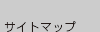 �T�C�g�}�b�v